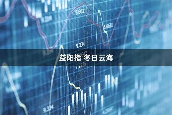 益阳指 冬日云海